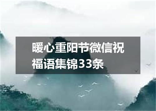 暖心重阳节微信祝福语集锦33条