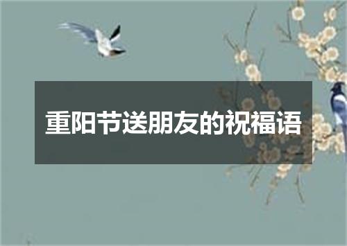 重阳节送朋友的祝福语