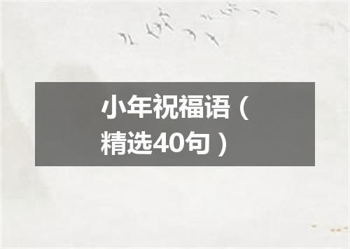 小年祝福语（精选40句）