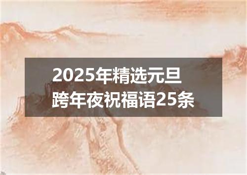 2025年精选元旦跨年夜祝福语25条