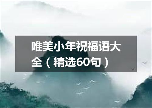 唯美小年祝福语大全（精选60句）