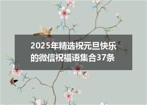 2025年精选祝元旦快乐的微信祝福语集合37条