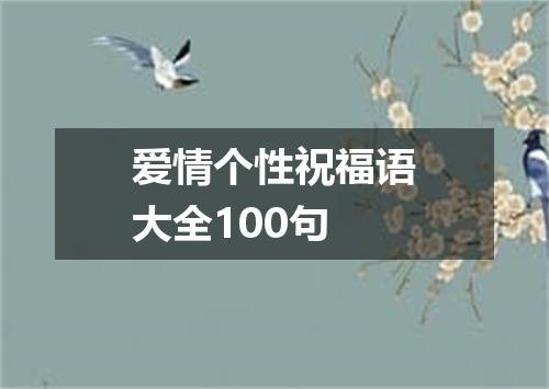 爱情个性祝福语大全100句