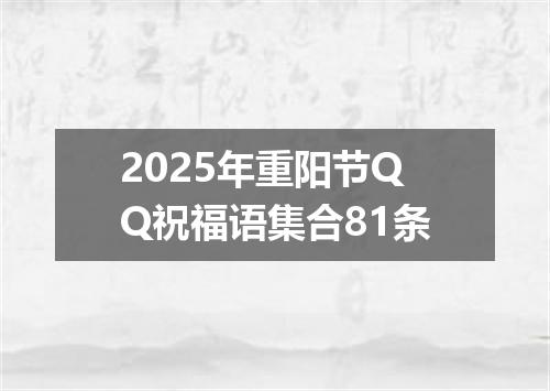 2025年重阳节QQ祝福语集合81条