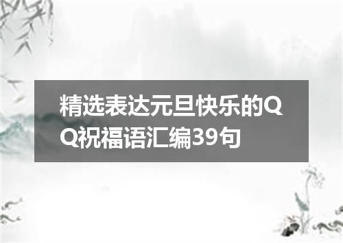 精选表达元旦快乐的QQ祝福语汇编39句