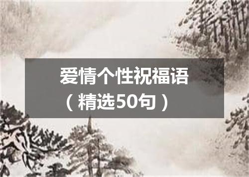 爱情个性祝福语（精选50句）