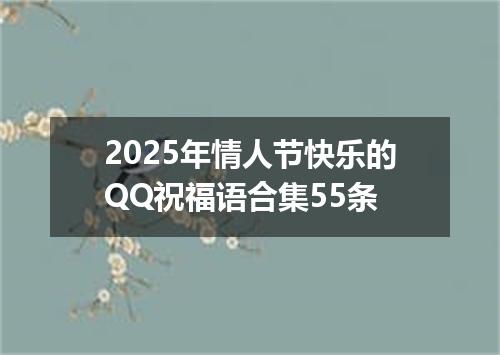 2025年情人节快乐的QQ祝福语合集55条