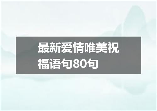 最新爱情唯美祝福语句80句