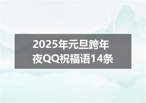 2025年元旦跨年夜QQ祝福语14条