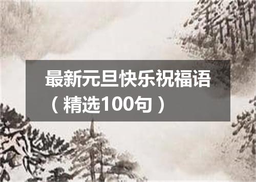 最新元旦快乐祝福语（精选100句）