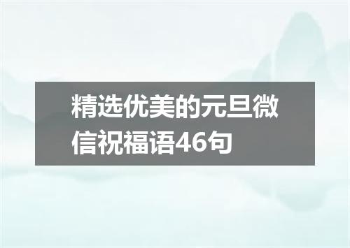 精选优美的元旦微信祝福语46句