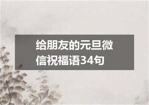 给朋友的元旦微信祝福语34句