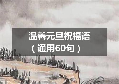 温馨元旦祝福语（通用60句）