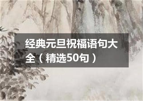 经典元旦祝福语句大全（精选50句）