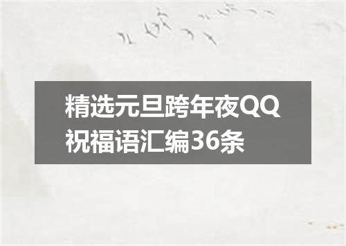 精选元旦跨年夜QQ祝福语汇编36条