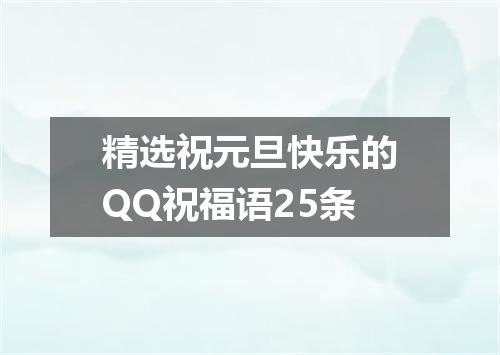 精选祝元旦快乐的QQ祝福语25条