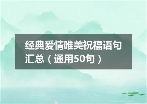经典爱情唯美祝福语句汇总（通用50句）