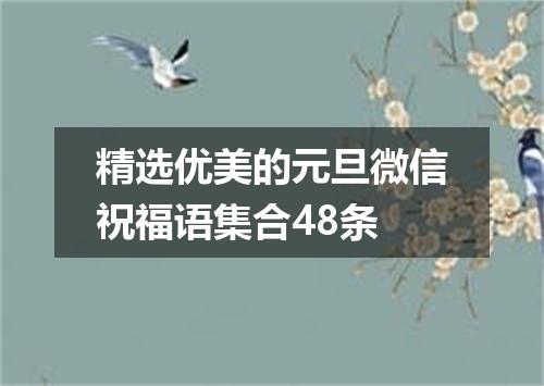 精选优美的元旦微信祝福语集合48条