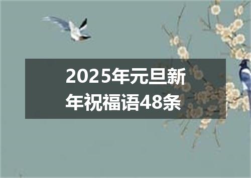 2025年元旦新年祝福语48条