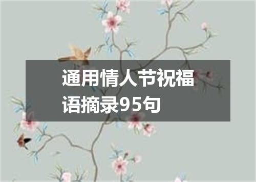 通用情人节祝福语摘录95句