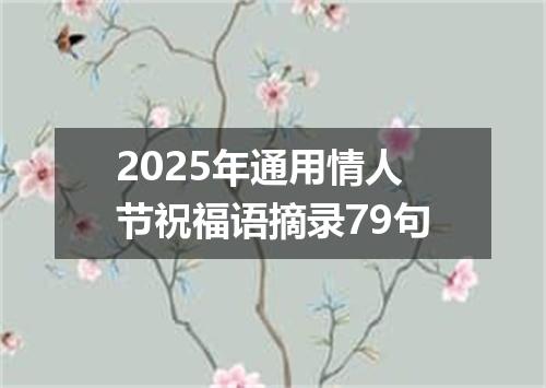 2025年通用情人节祝福语摘录79句