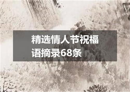 精选情人节祝福语摘录68条