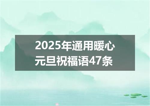 2025年通用暖心元旦祝福语47条