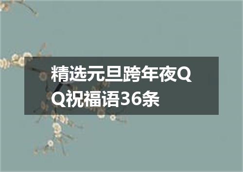 精选元旦跨年夜QQ祝福语36条