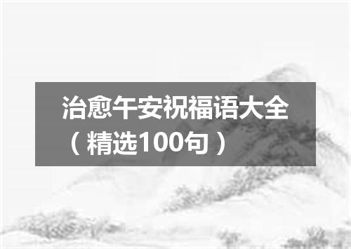治愈午安祝福语大全（精选100句）