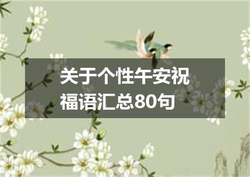 关于个性午安祝福语汇总80句