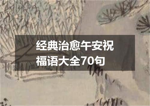 经典治愈午安祝福语大全70句