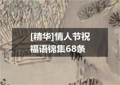 [精华]情人节祝福语锦集68条