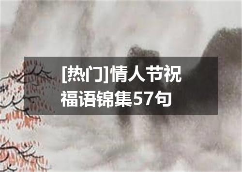 [热门]情人节祝福语锦集57句