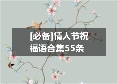 [必备]情人节祝福语合集55条