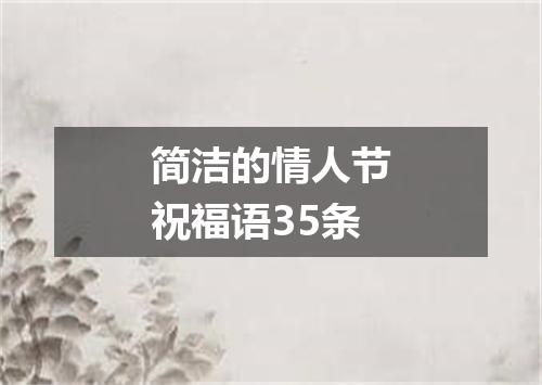简洁的情人节祝福语35条
