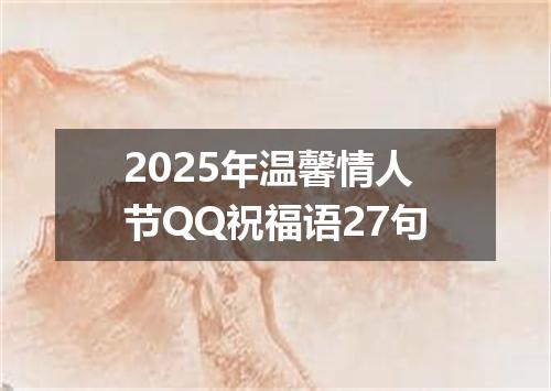 2025年温馨情人节QQ祝福语27句
