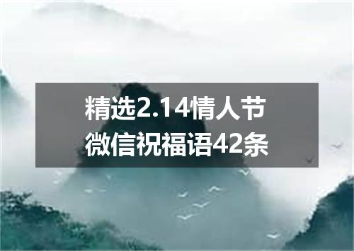精选2.14情人节微信祝福语42条