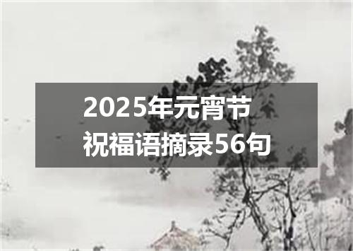 2025年元宵节祝福语摘录56句