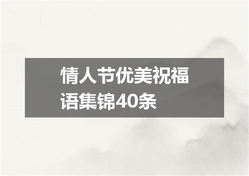 情人节优美祝福语集锦40条