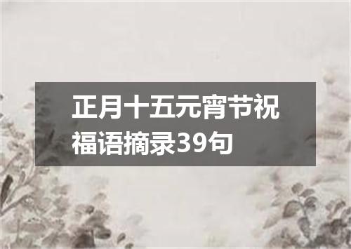 正月十五元宵节祝福语摘录39句