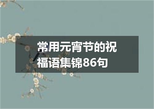 常用元宵节的祝福语集锦86句