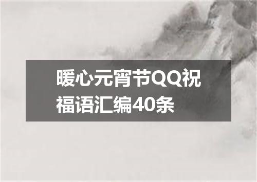 暖心元宵节QQ祝福语汇编40条