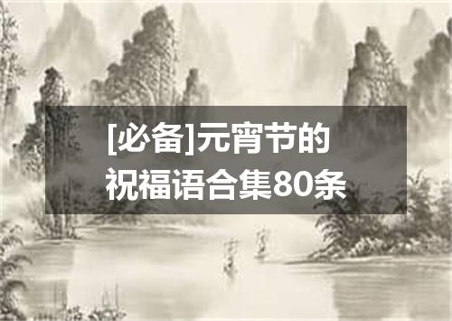 [必备]元宵节的祝福语合集80条