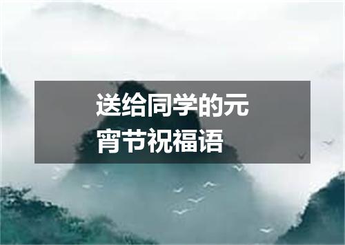 送给同学的元宵节祝福语