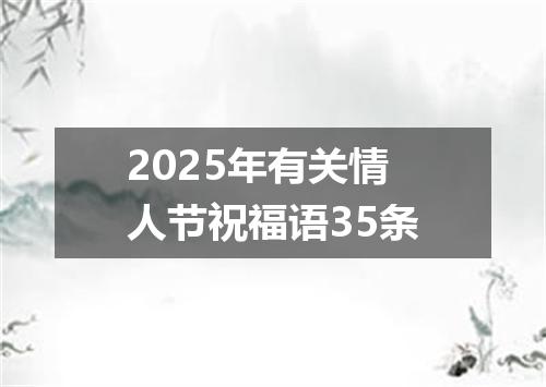 2025年有关情人节祝福语35条