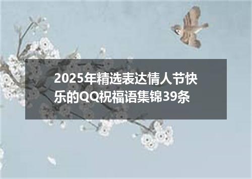 2025年精选表达情人节快乐的QQ祝福语集锦39条
