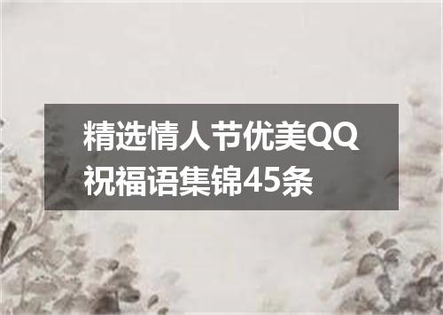 精选情人节优美QQ祝福语集锦45条