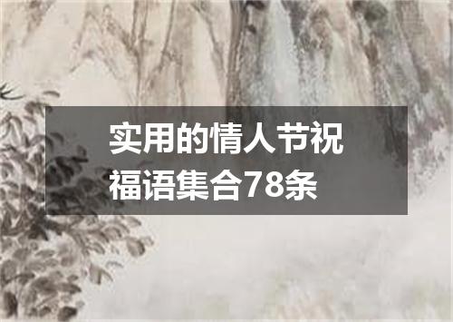 实用的情人节祝福语集合78条