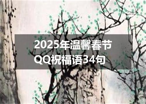 2025年温馨春节QQ祝福语34句