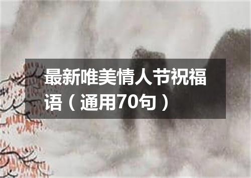 最新唯美情人节祝福语（通用70句）